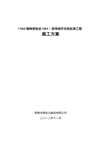铜钵110kV变电站10kVI段母线开关柜改造工程