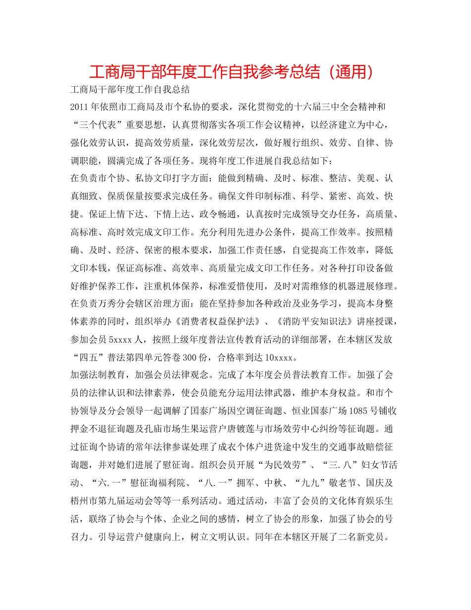 工商局干部年度工作自我参考总结（通用）_第1页