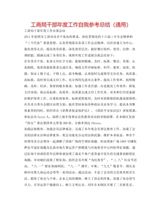 工商局干部年度工作自我参考总结（通用）