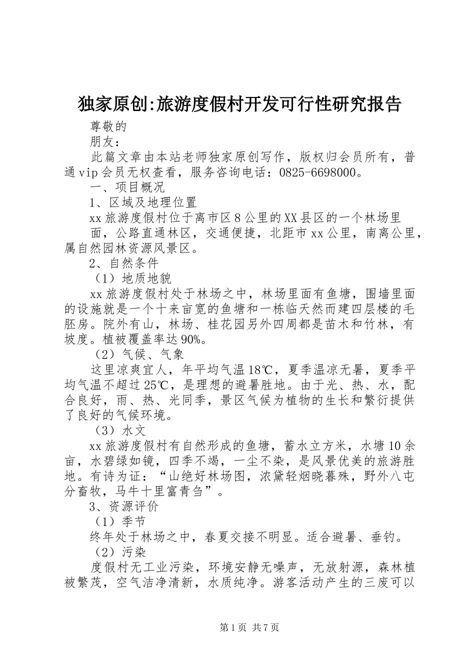 独家原创-旅游度假村开发可行性研究报告_第1页