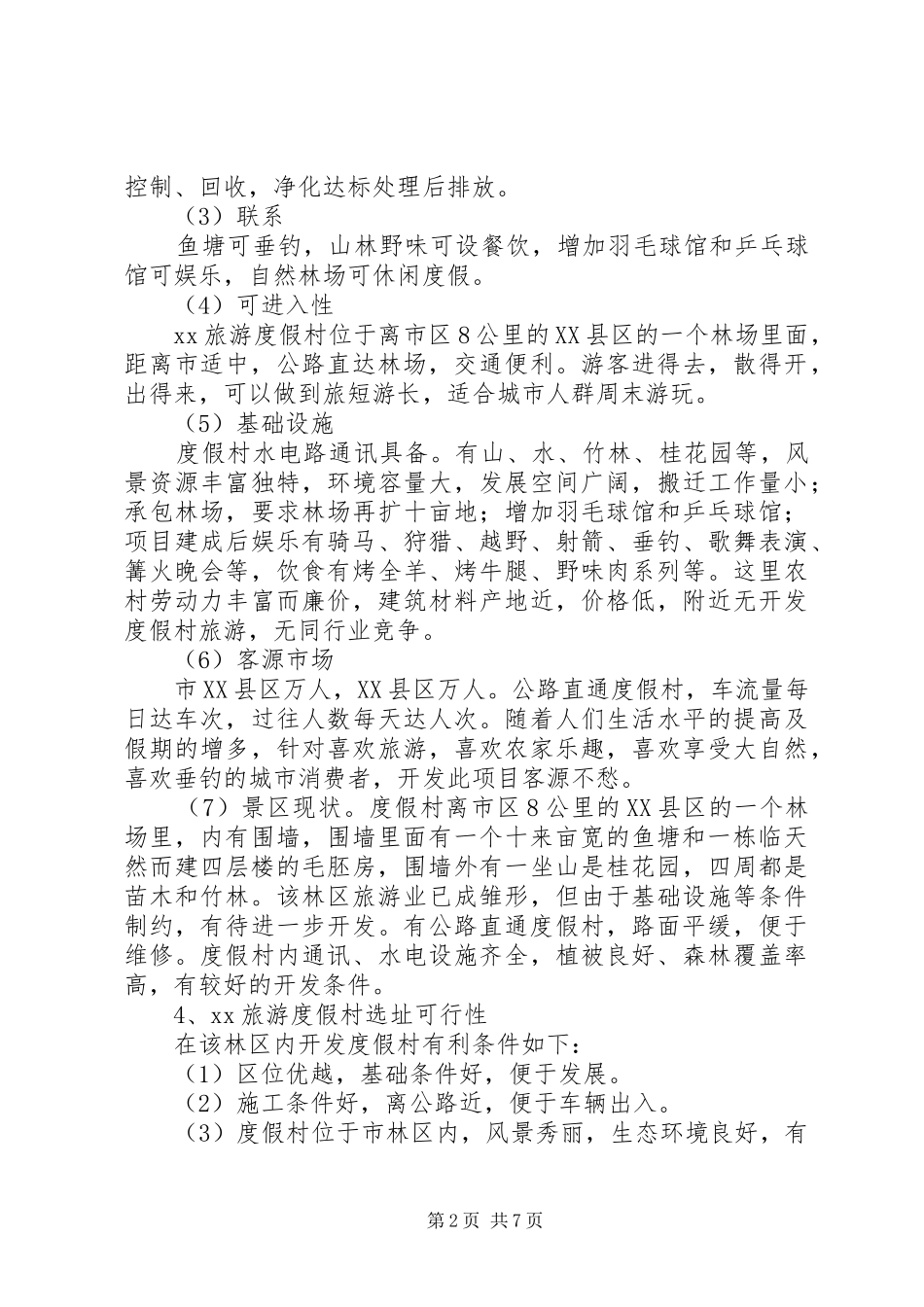 独家原创-旅游度假村开发可行性研究报告_第2页