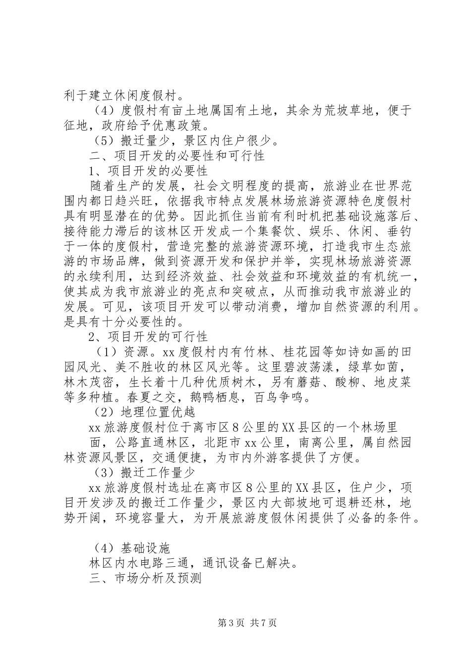 独家原创-旅游度假村开发可行性研究报告_第3页