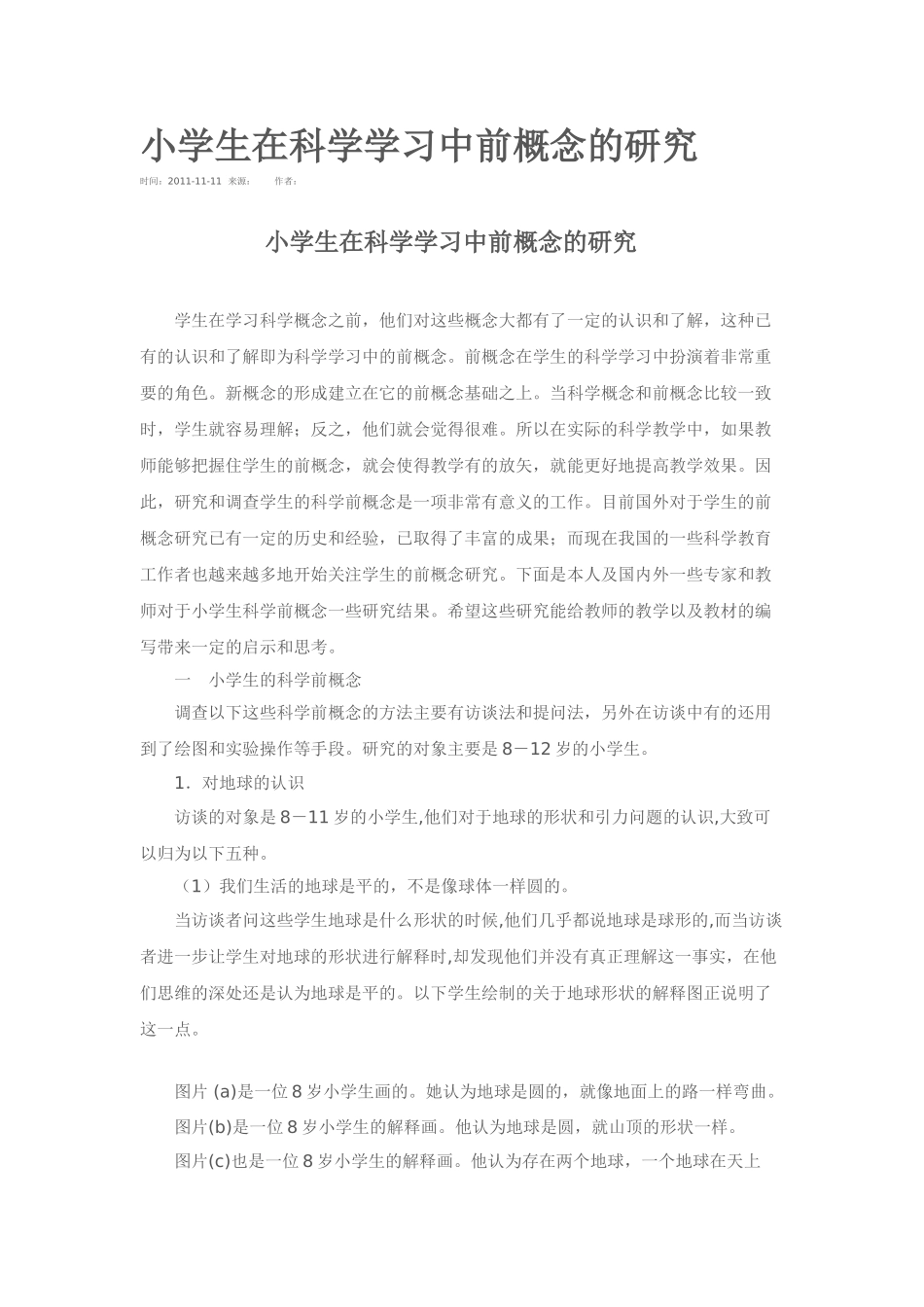 小学生在科学学习中前概念的研究_第1页
