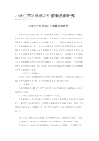 小学生在科学学习中前概念的研究