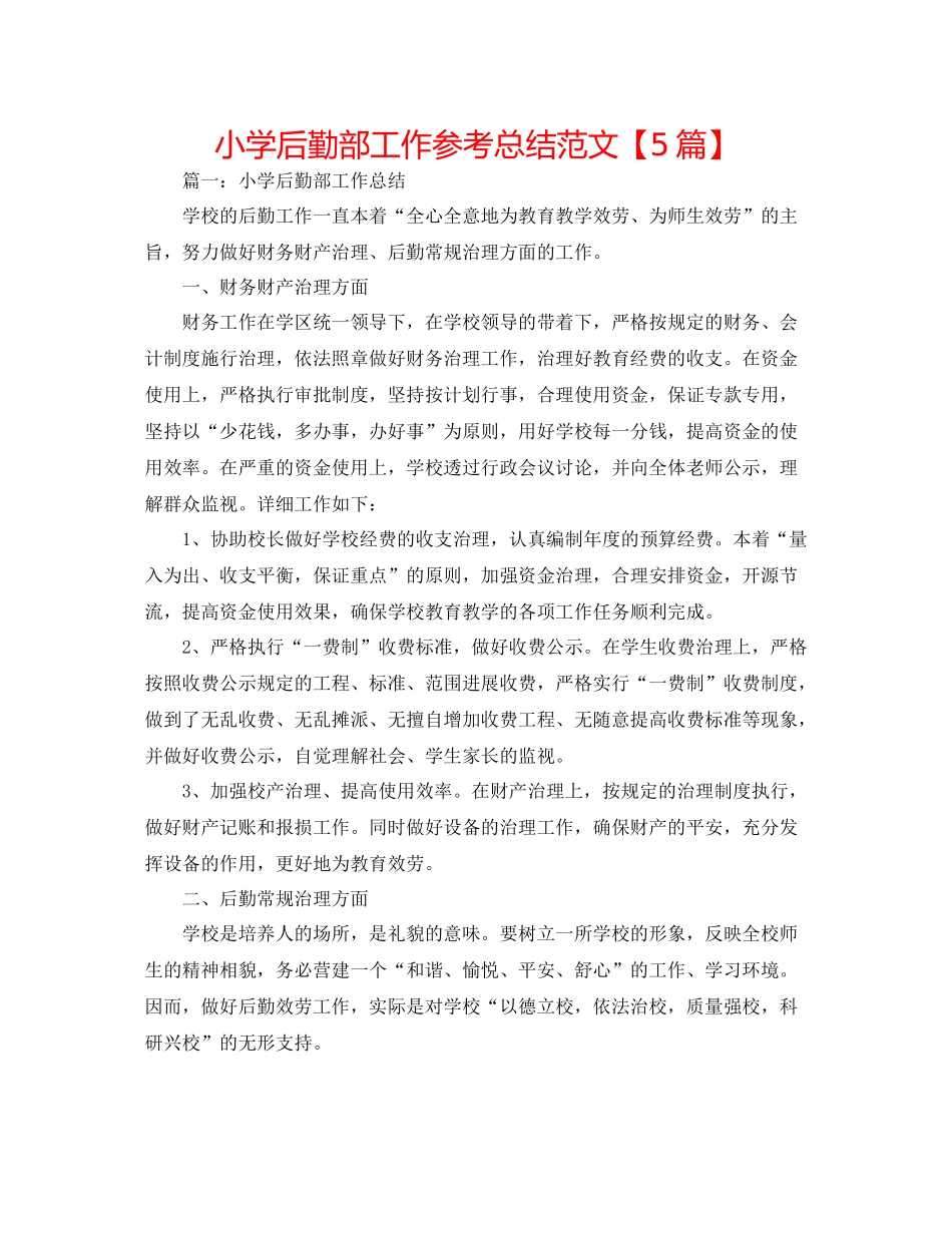 小学后勤部工作参考总结范文【5篇】_第1页