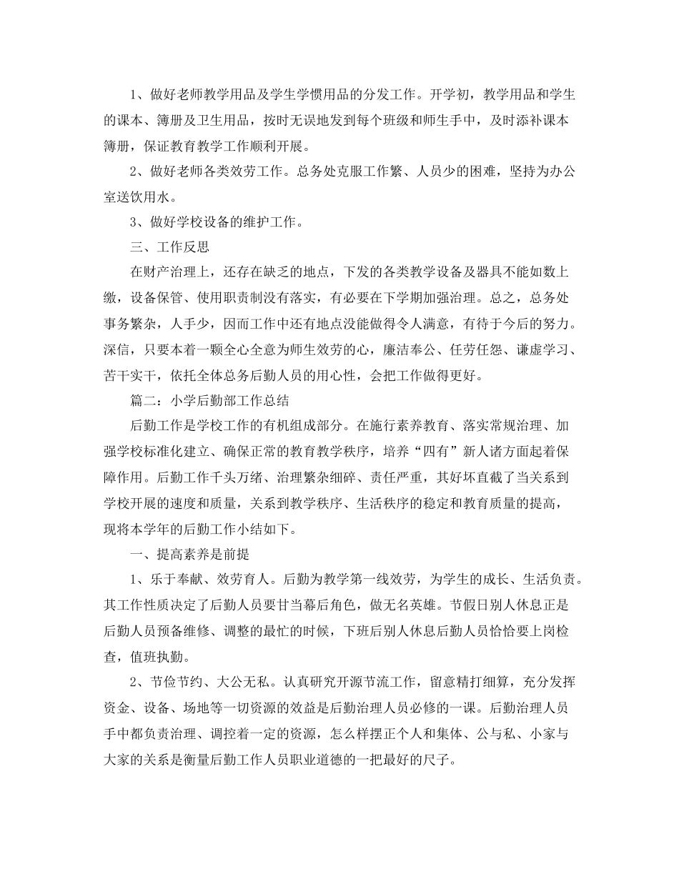 小学后勤部工作参考总结范文【5篇】_第2页