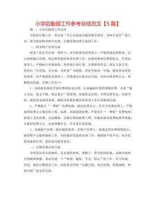 小学后勤部工作参考总结范文【5篇】