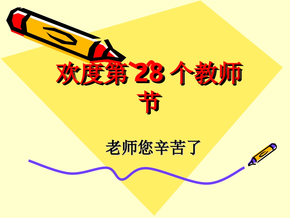 欢度第28个教师节_第1页