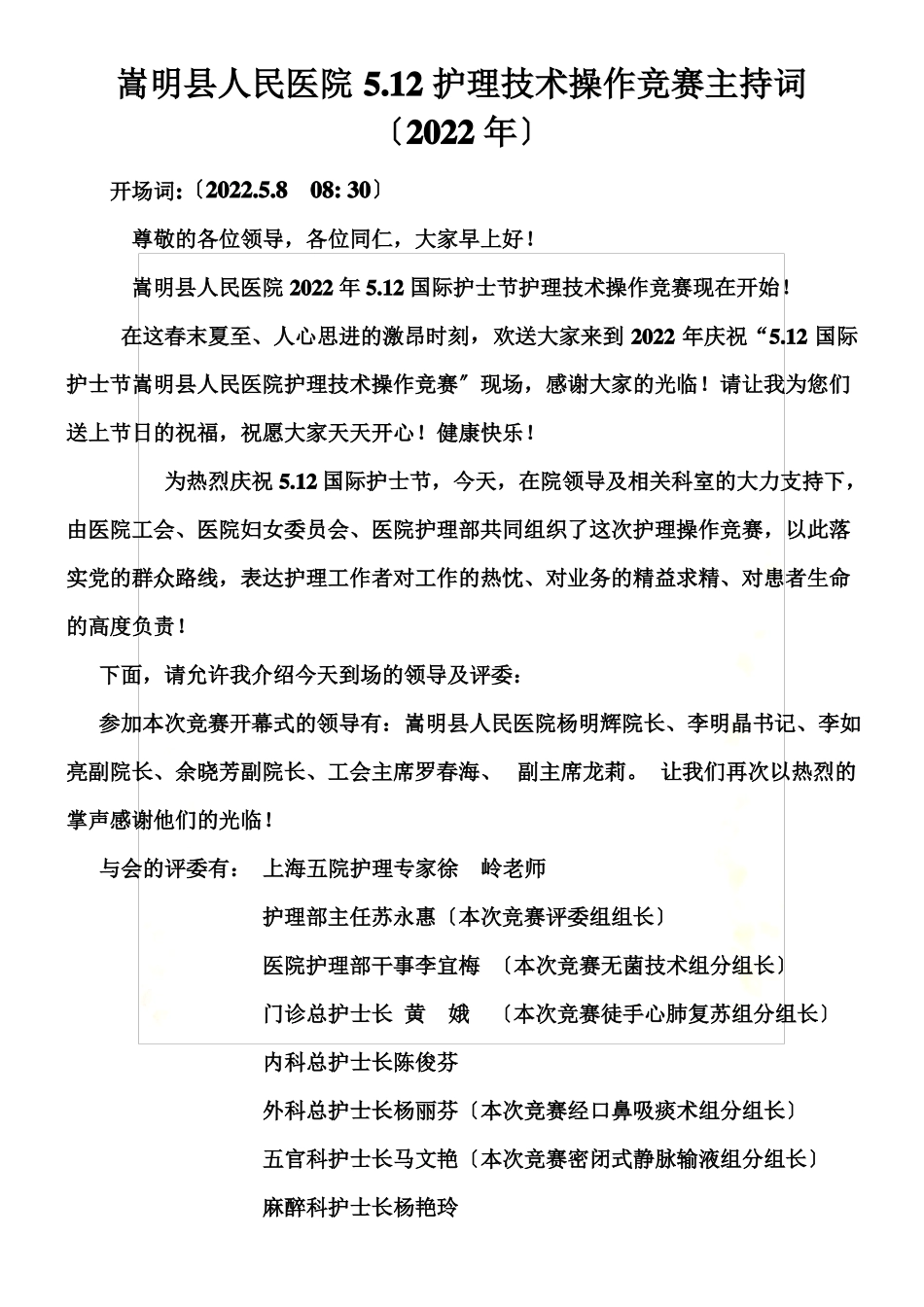 最新12护士节护理技术操作竞赛主持词_第2页