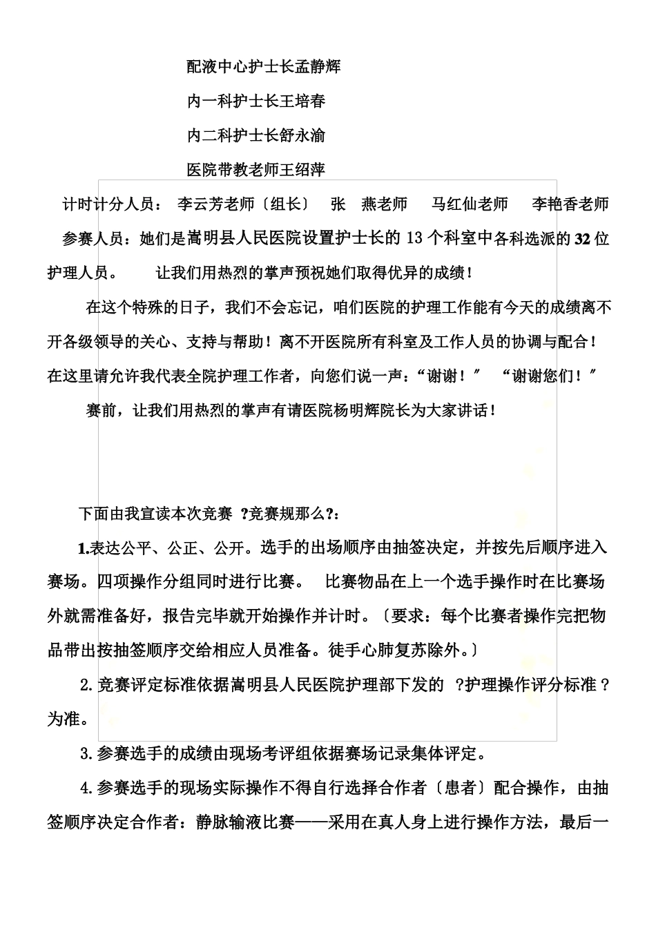 最新12护士节护理技术操作竞赛主持词_第3页