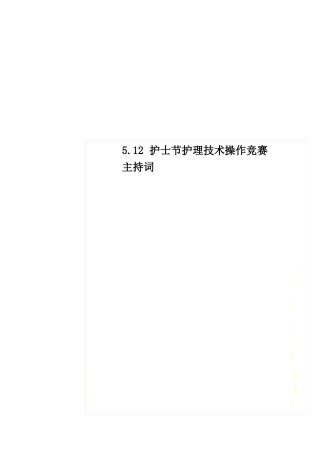 最新12护士节护理技术操作竞赛主持词