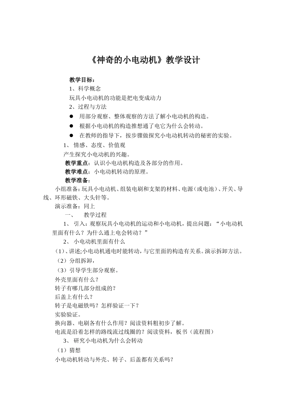 《神奇的小电动机》教学设计_第1页