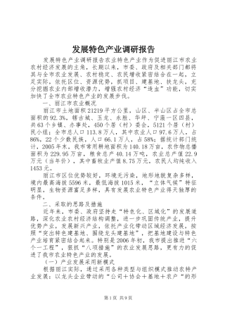 发展特色产业调研报告