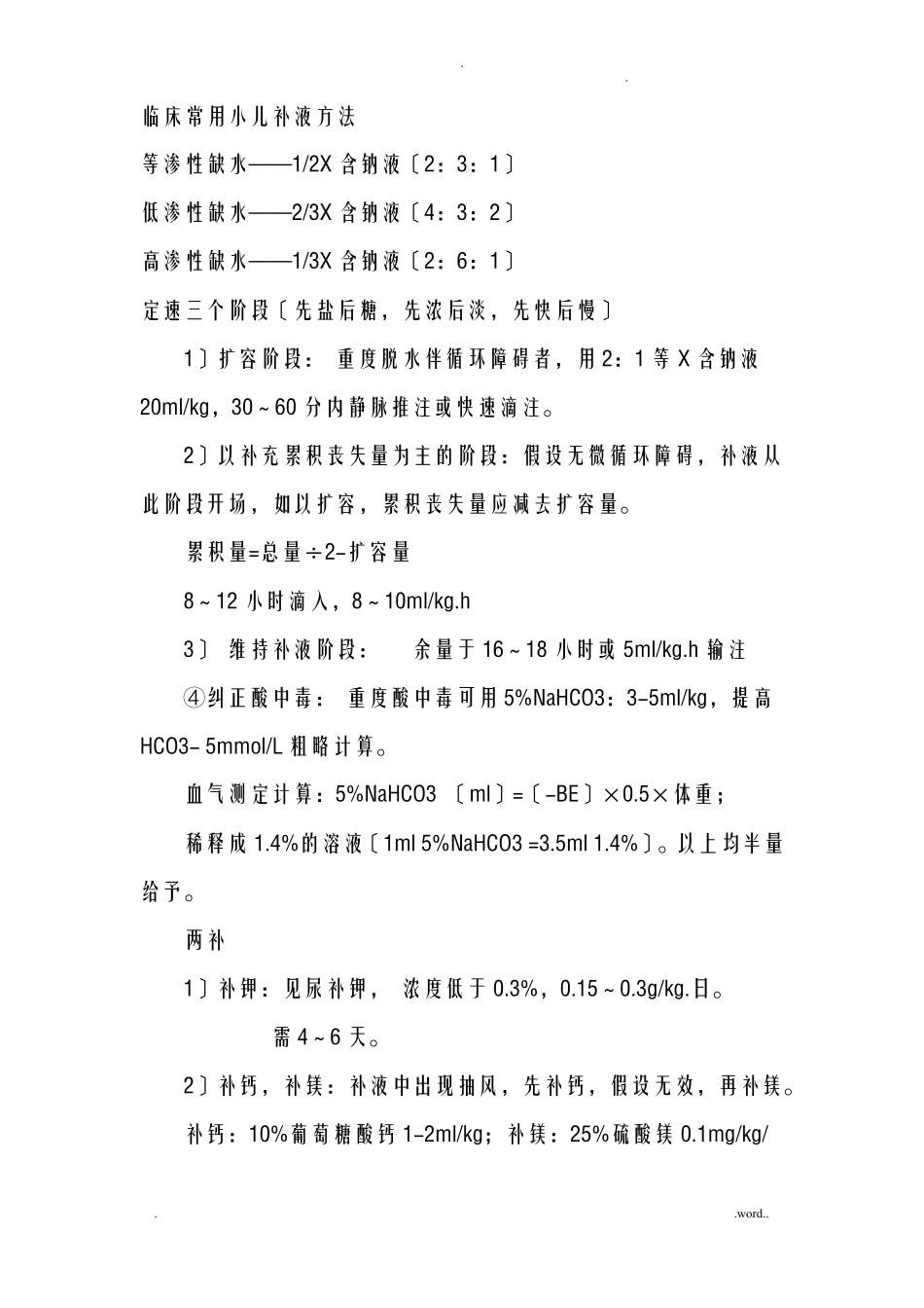 临床常用小儿补液方法_第1页