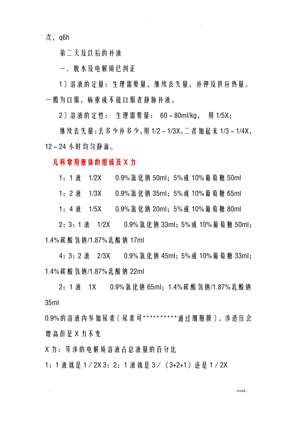 临床常用小儿补液方法_第2页