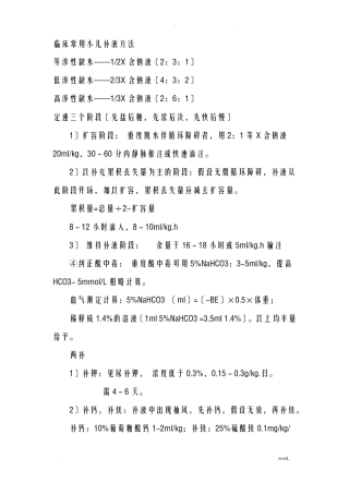 临床常用小儿补液方法