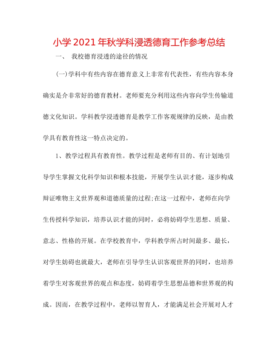 小学年秋学科渗透德育工作参考总结_第1页