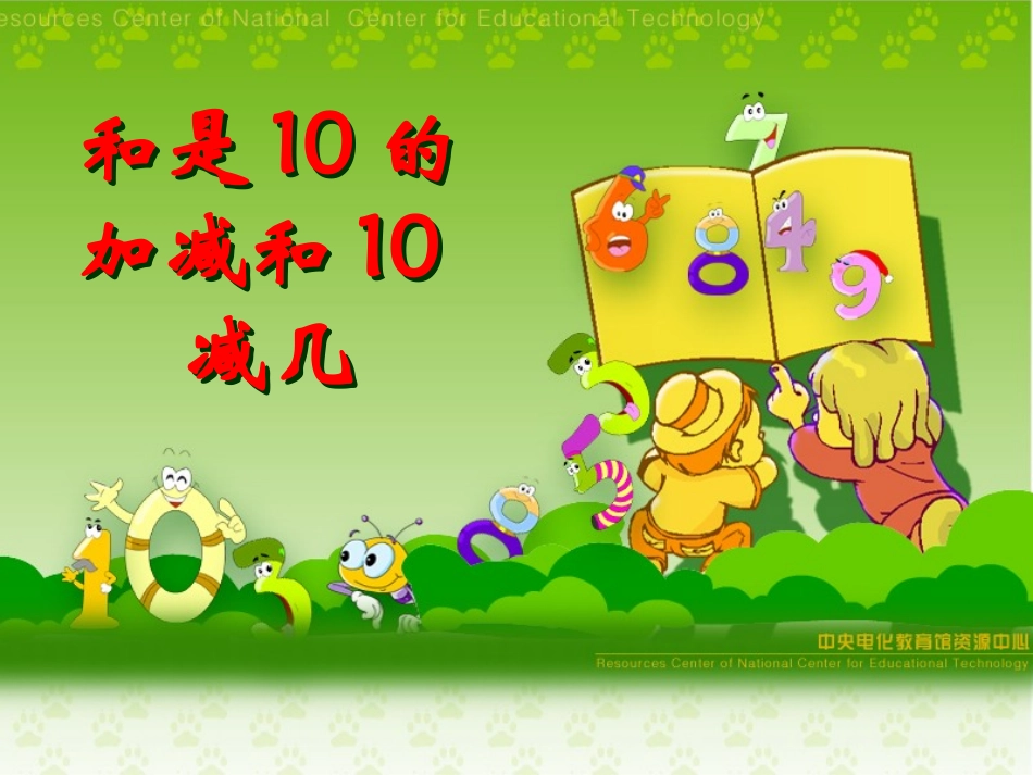得数是10的加法和相应的减法_第1页
