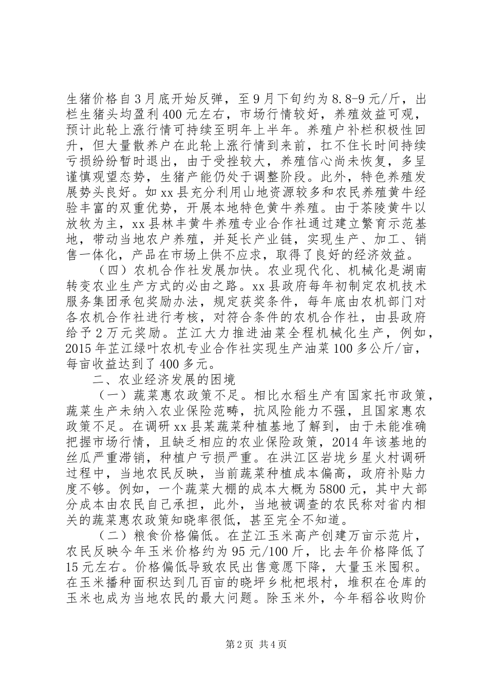 关于农村经济形势调研报告_第2页