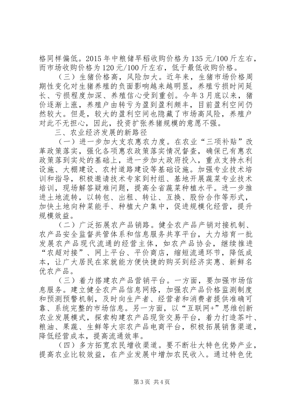 关于农村经济形势调研报告_第3页