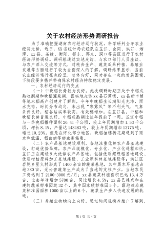 关于农村经济形势调研报告