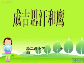 成吉思汗和鹰课件