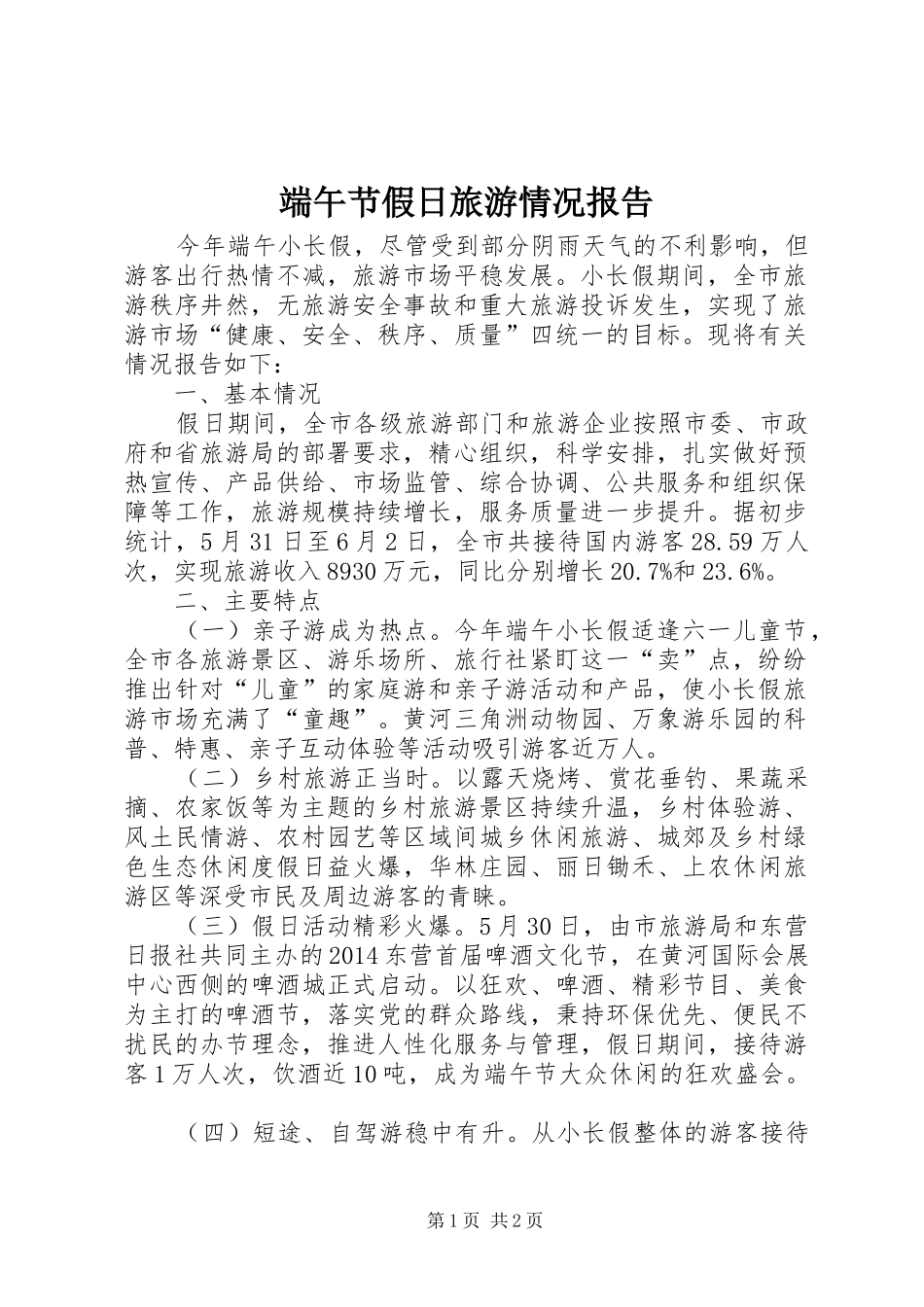 端午节假日旅游情况报告_第1页
