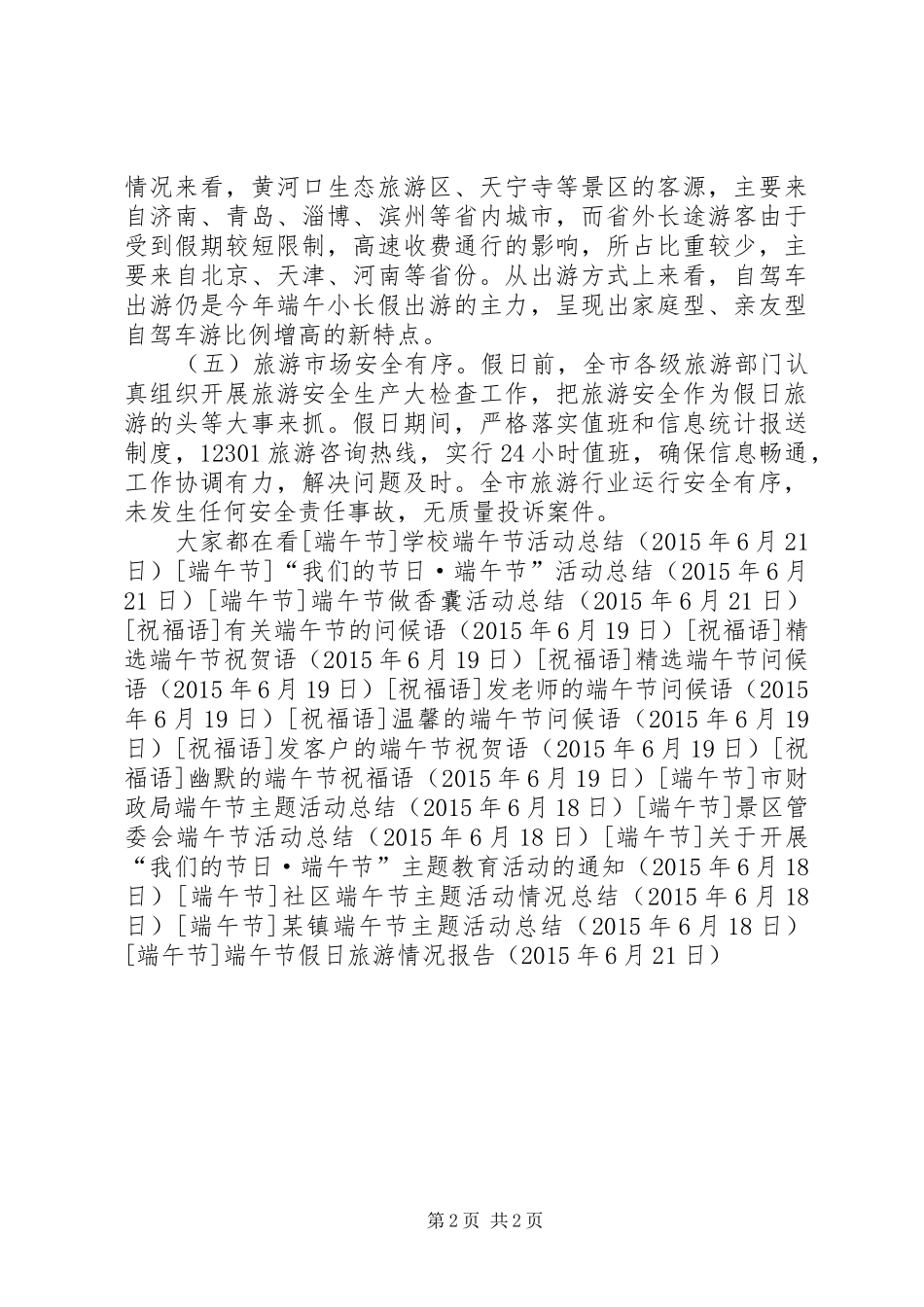 端午节假日旅游情况报告_第2页