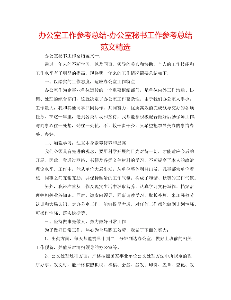 办公室工作参考总结办公室秘书工作参考总结范文精选_第1页