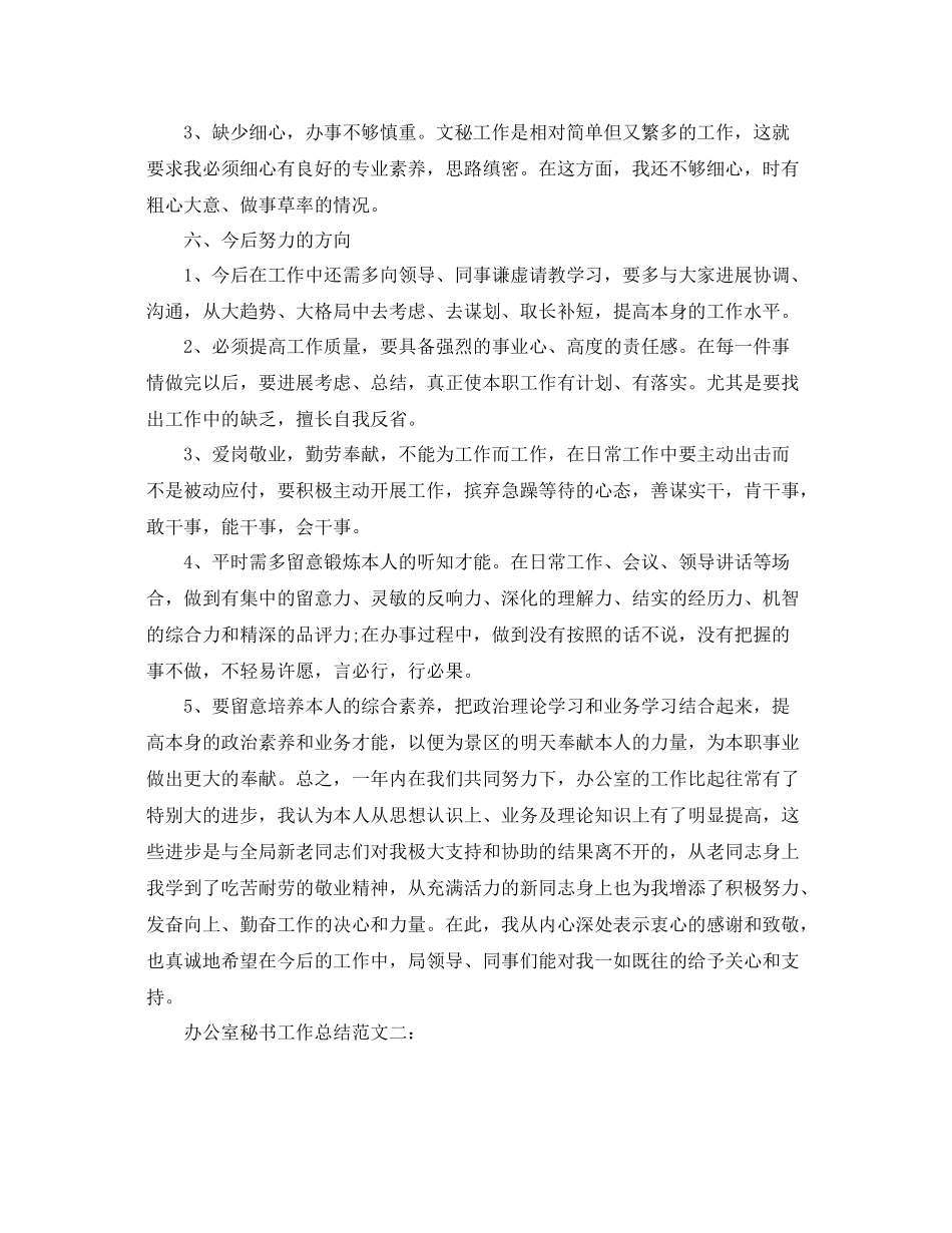 办公室工作参考总结办公室秘书工作参考总结范文精选_第3页