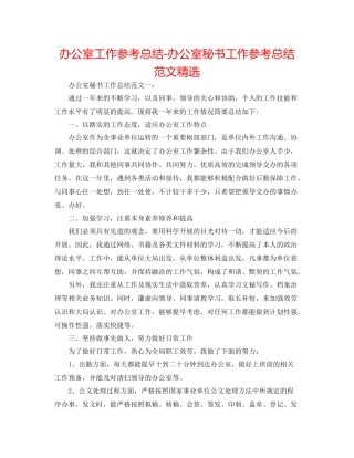 办公室工作参考总结办公室秘书工作参考总结范文精选