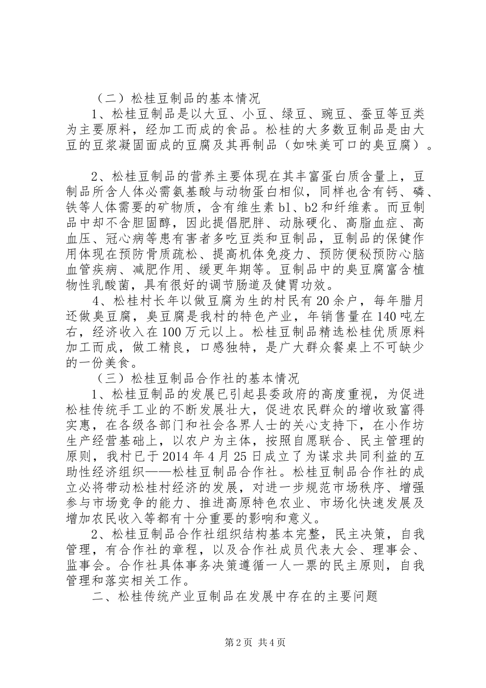 关于加快发展传统产业松桂豆制品的调研报告_第2页