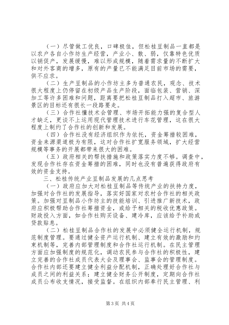 关于加快发展传统产业松桂豆制品的调研报告_第3页