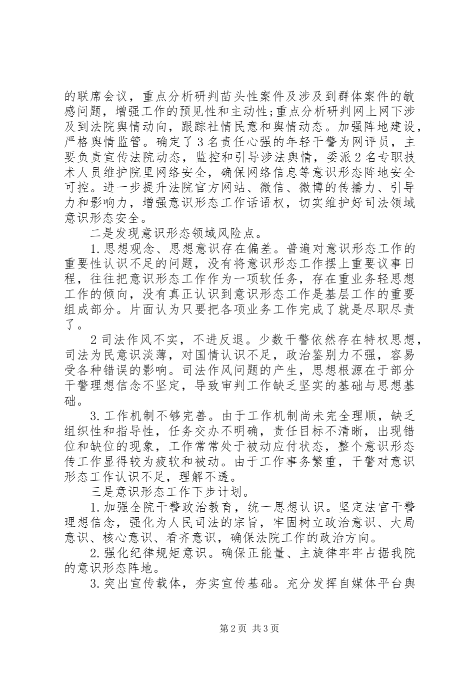 法院第一季度意识形态分析研判会情况汇报_第2页