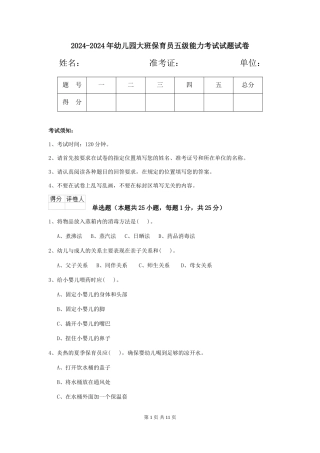 2024-2024年幼儿园大班保育员五级能力考试试题试卷