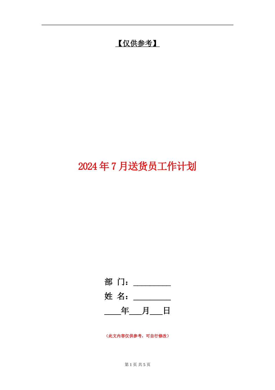 2024年7月送货员工作计划_第1页