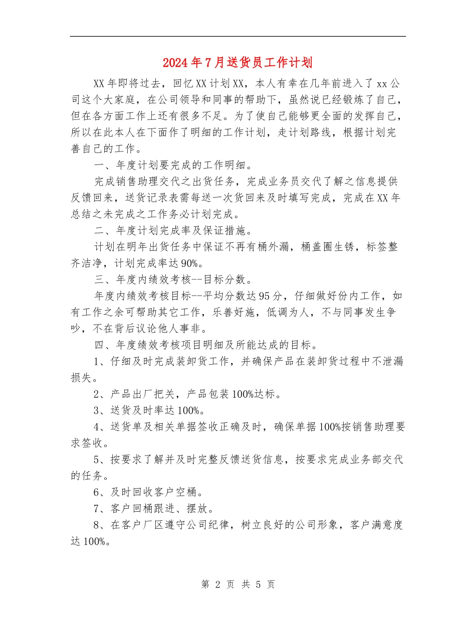 2024年7月送货员工作计划_第2页