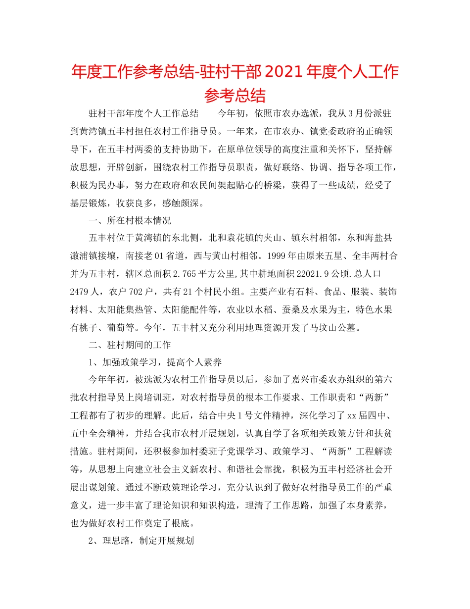 2021年度工作参考总结驻村干部年度个人工作参考总结_第1页