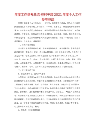 2021年度工作参考总结驻村干部年度个人工作参考总结
