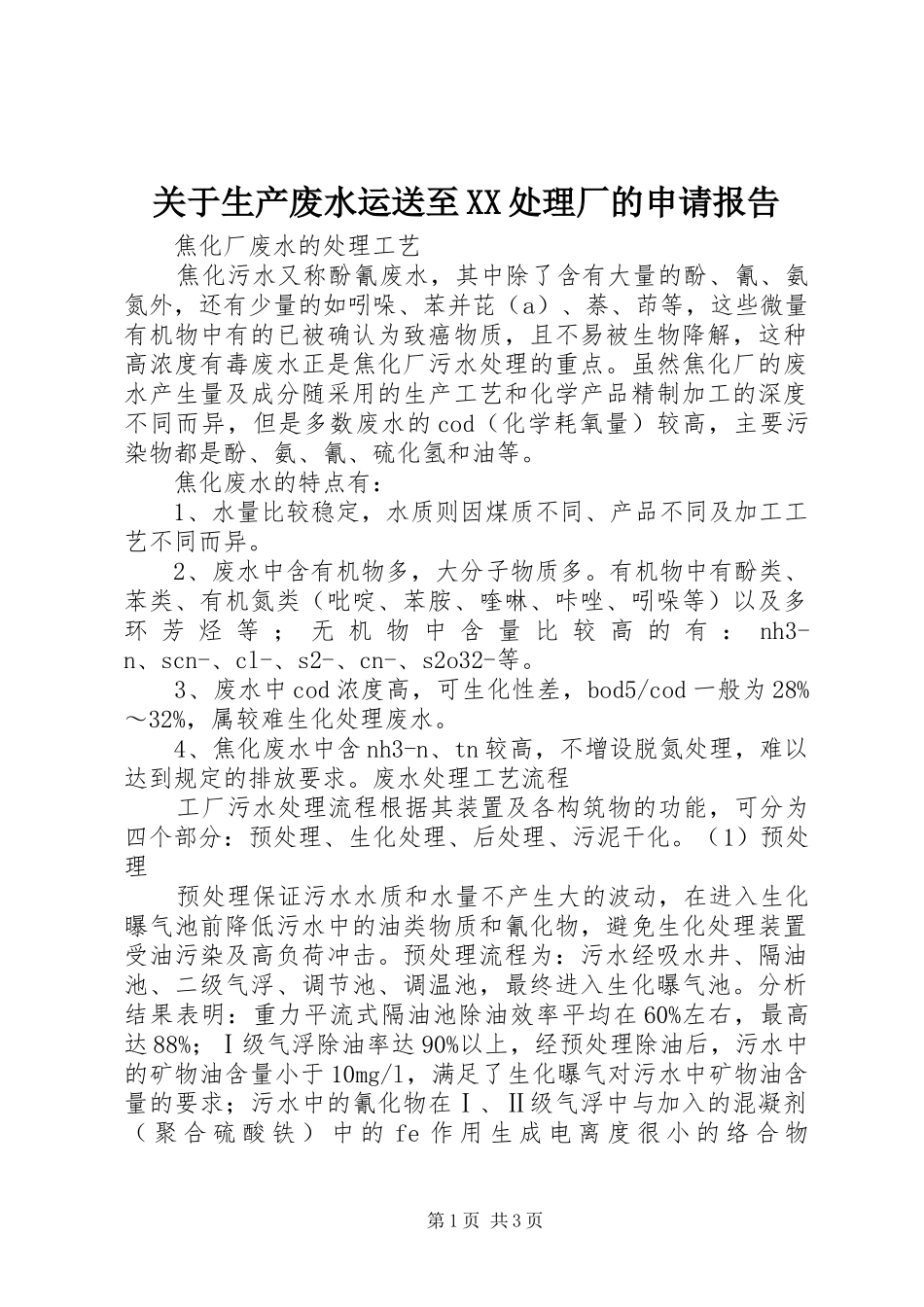 关于生产废水运送至XX处理厂的申请报告_第1页