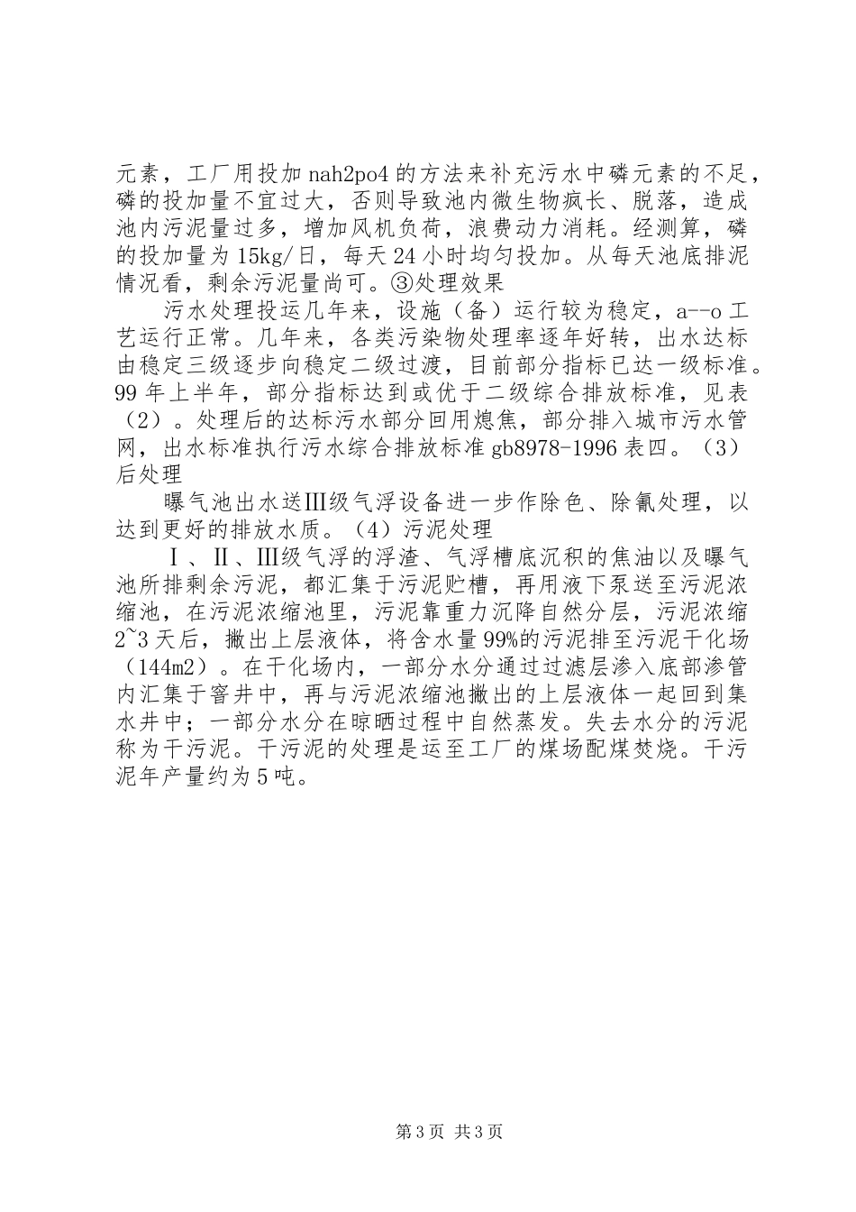 关于生产废水运送至XX处理厂的申请报告_第3页