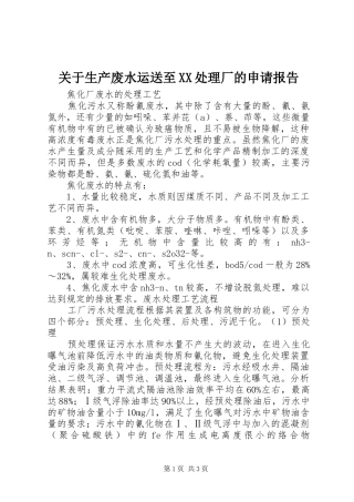 关于生产废水运送至XX处理厂的申请报告