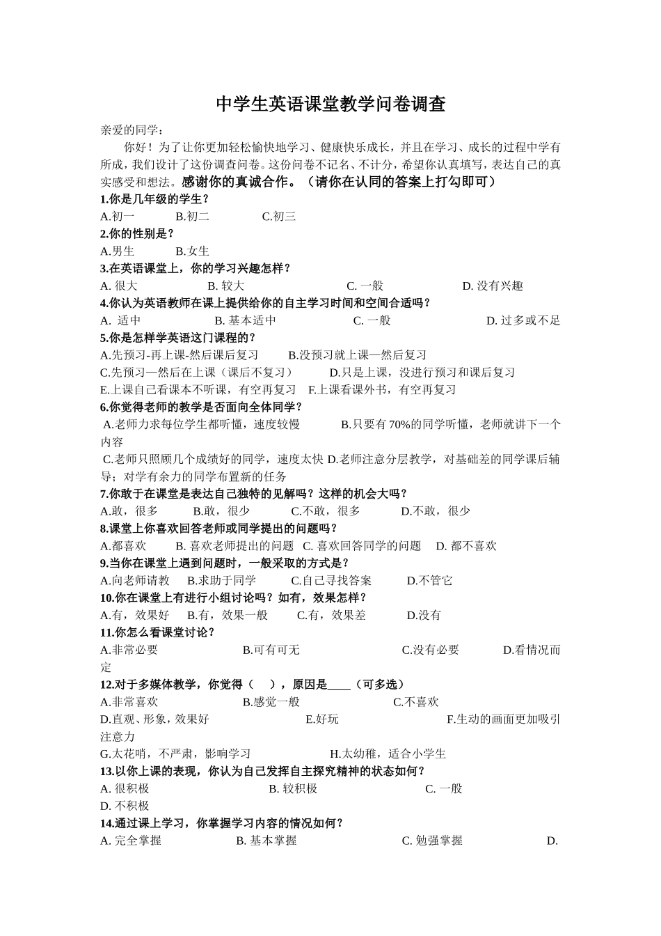 英语课堂教学问卷调查表_第1页