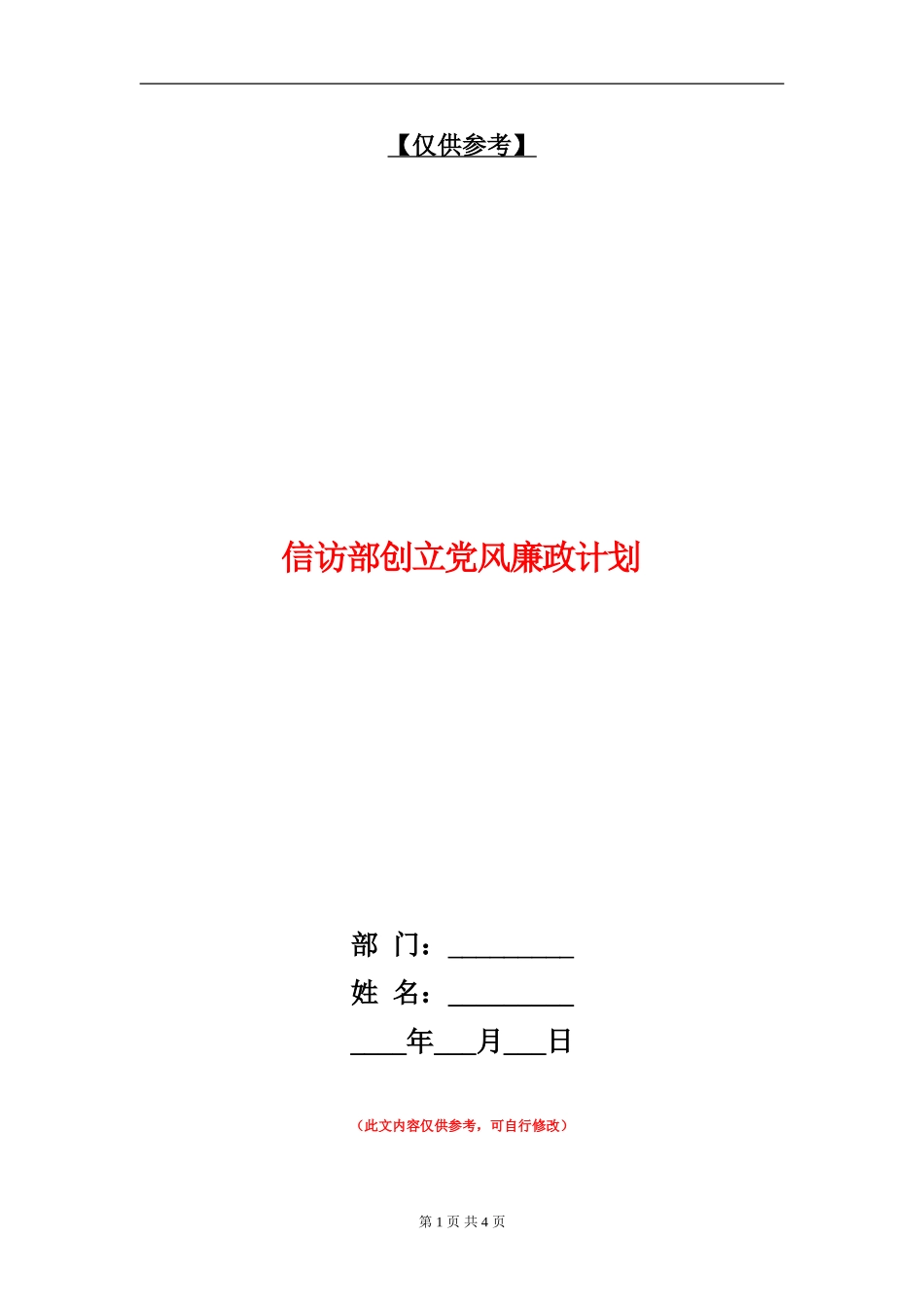 信访部创立党风廉政计划_第1页