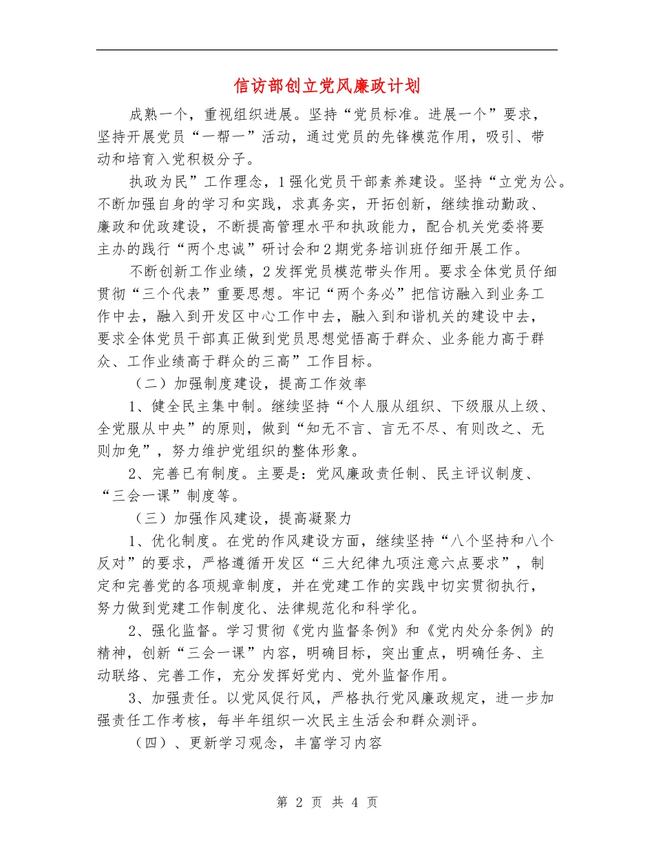 信访部创立党风廉政计划_第2页