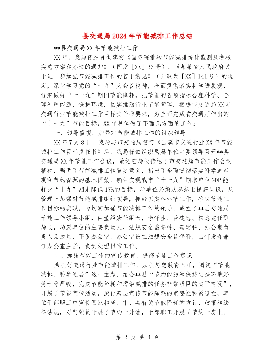 县交通局2024年节能减排工作总结_第2页