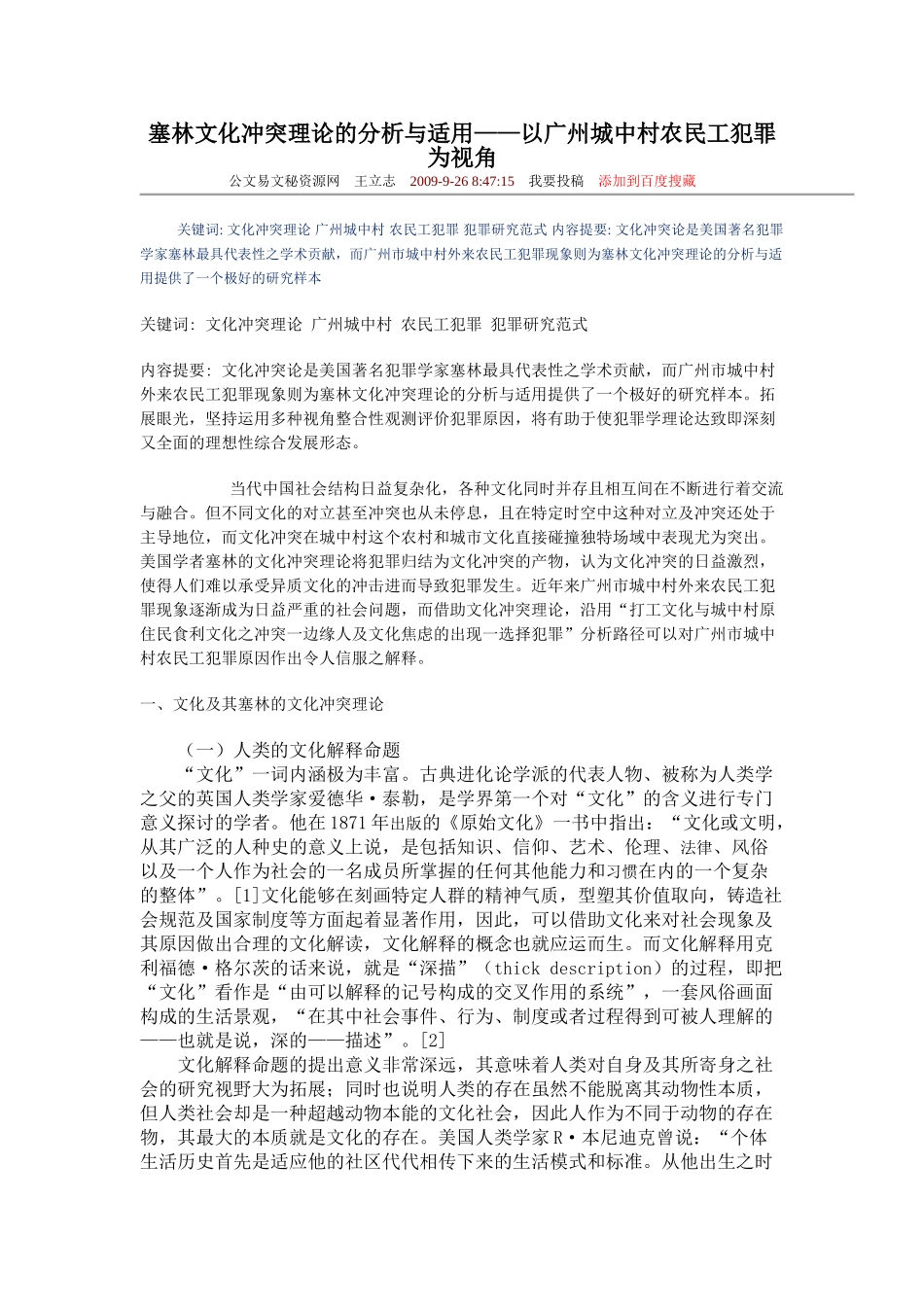 塞林文化冲突理论的分析与适用_第1页