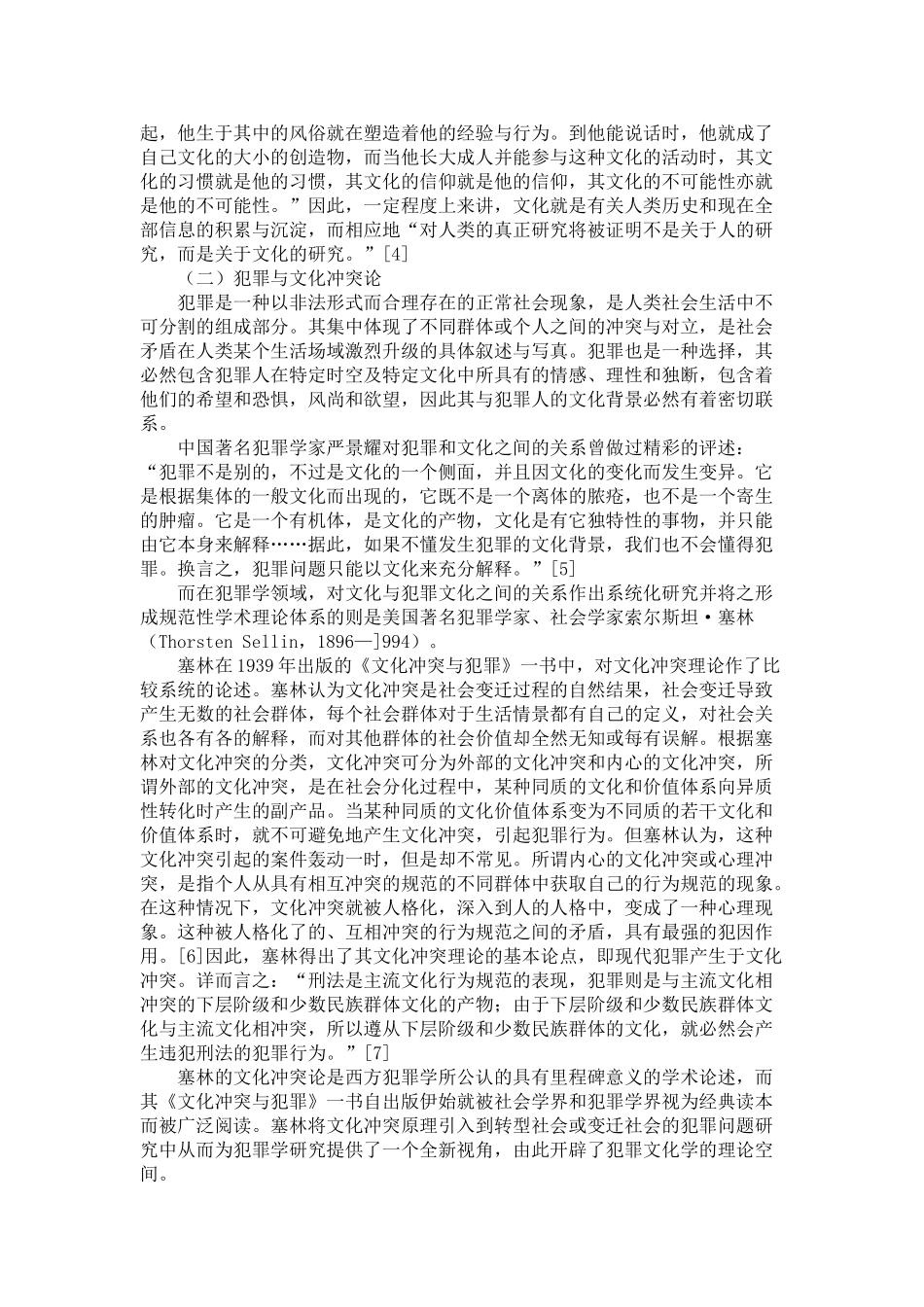 塞林文化冲突理论的分析与适用_第2页