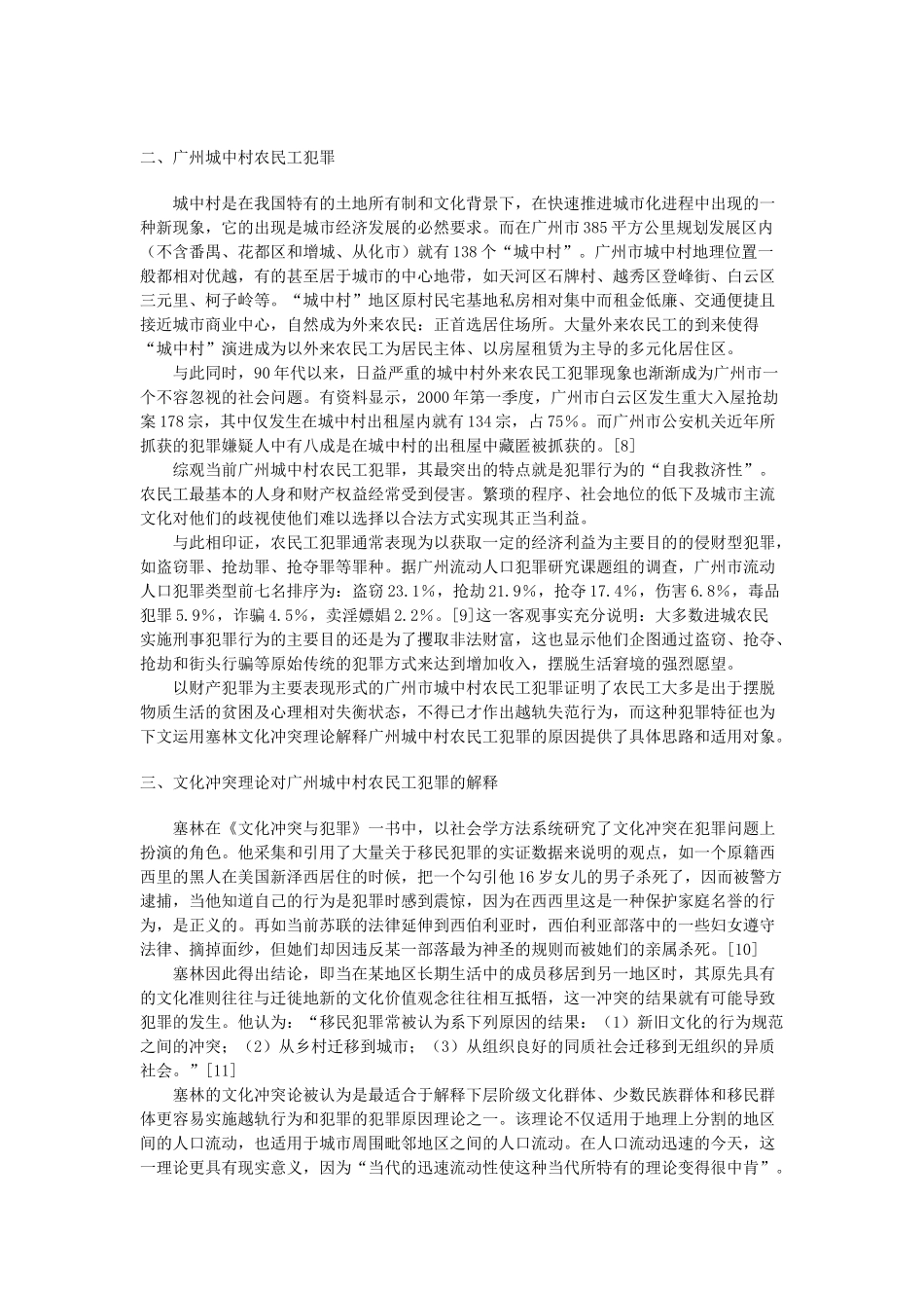 塞林文化冲突理论的分析与适用_第3页