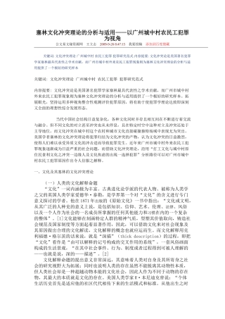 塞林文化冲突理论的分析与适用